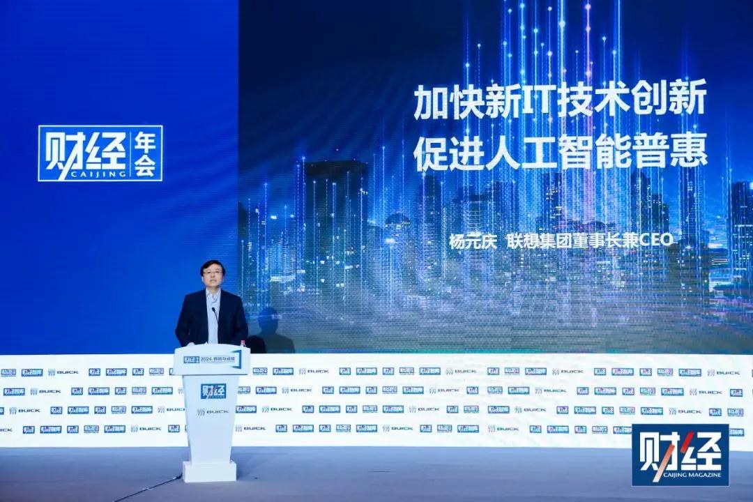 许久未公开露面的杨元庆近日出现在《财经》年会上，并首次公开了联想在人工智能领域的