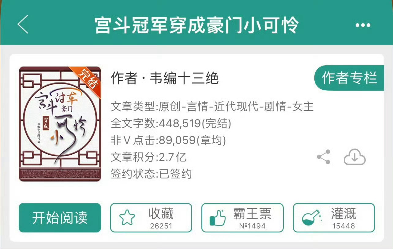 小说推荐：《宫斗冠军穿成豪门小可怜》 作者:韦编十三绝简评：心机太后女主vs扶贫