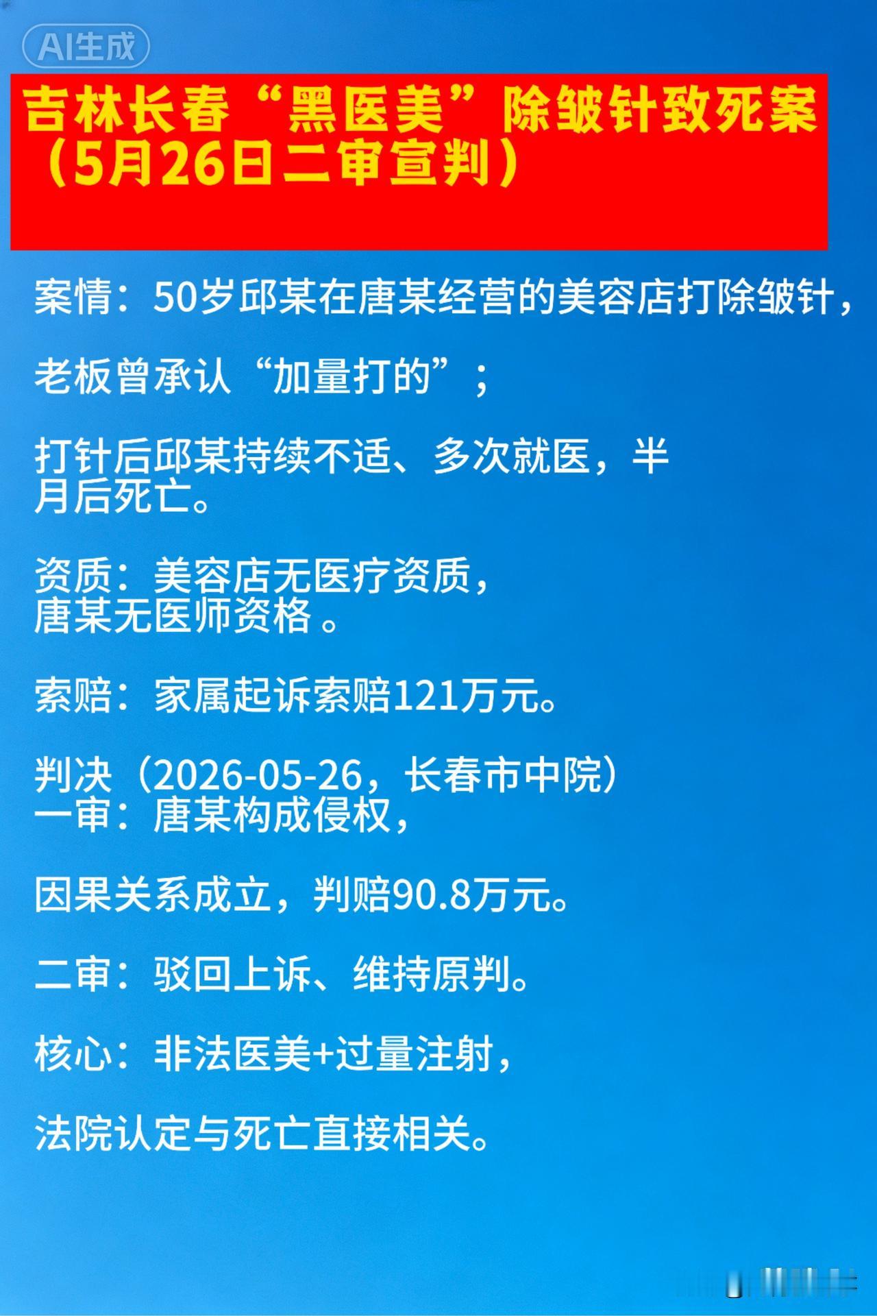 50岁邱某想除皱纹，却因为一针“加量”的除皱针，把命搭了进去，美容店老板被抓后承