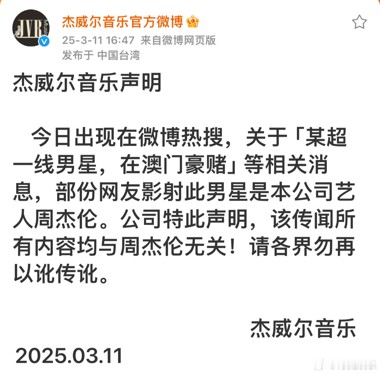 周杰伦方回应周杰伦方辟谣刚刚，杰威尔音乐官微发布声明：今日出现在微博热搜，关于「