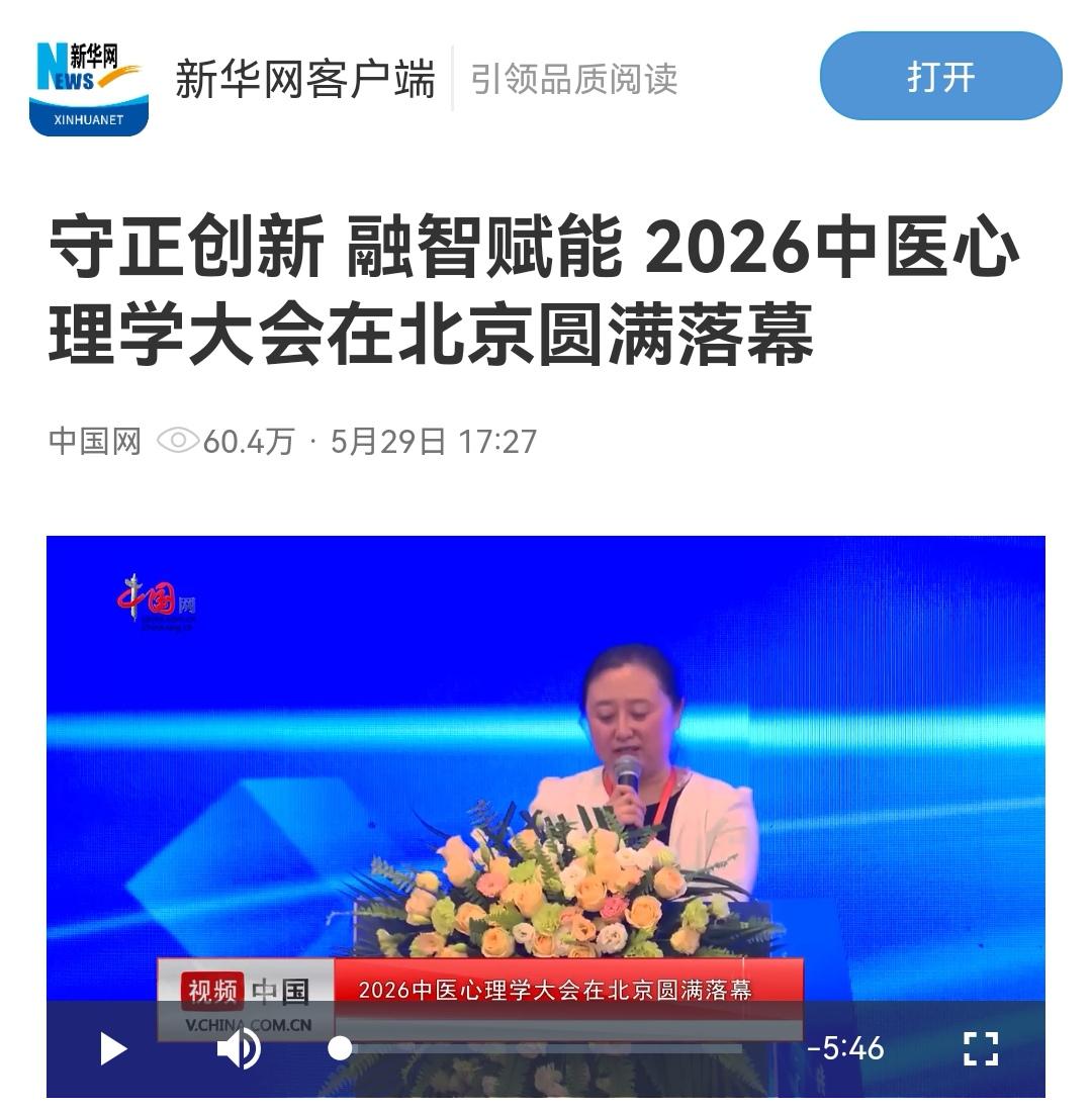 2026中医心理学大会在北京圆满落幕。本次大会由世界中医药学会联合会中医心理学专