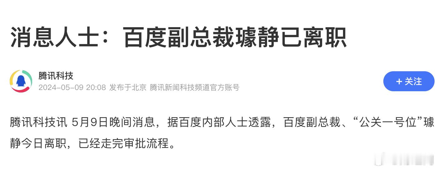 #百度副总裁璩静已离职#璩静：员工辞职我秒批！李彦宏：你辞职我秒批！ ​​​