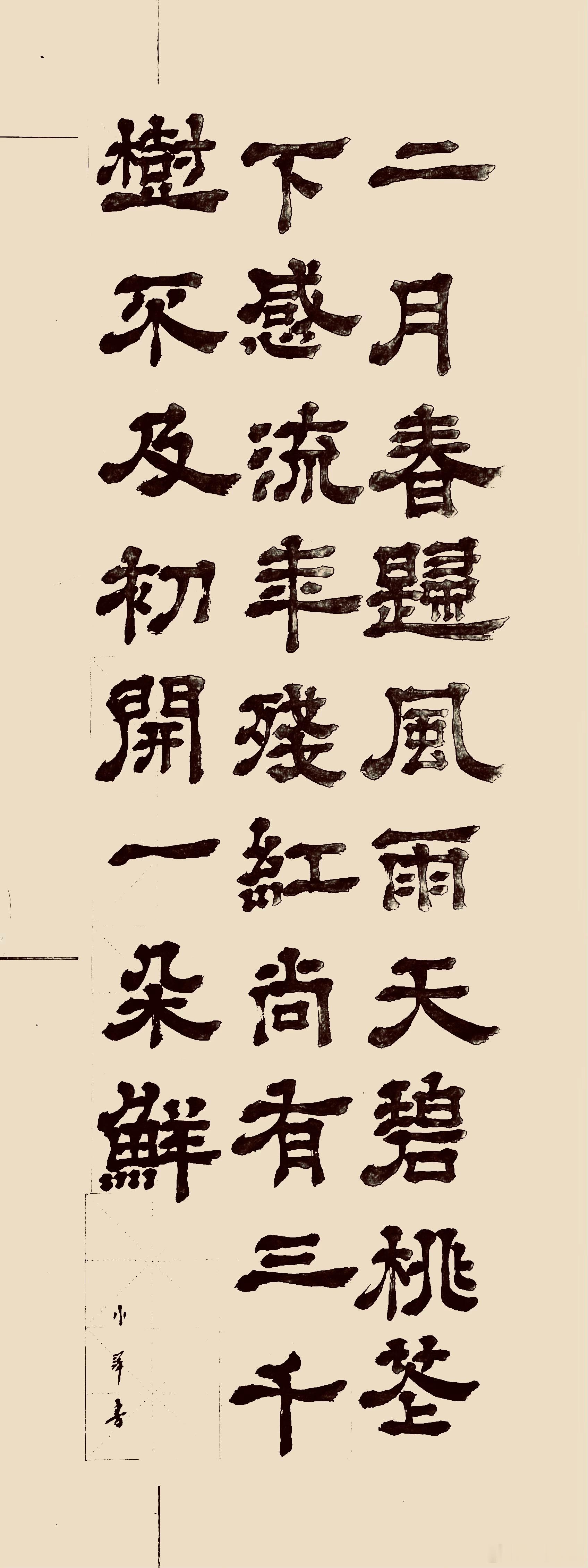 书法  题桃花（清.袁枚）二月春归风雨天，碧桃花下感流年。残红尚有三千树，不及初