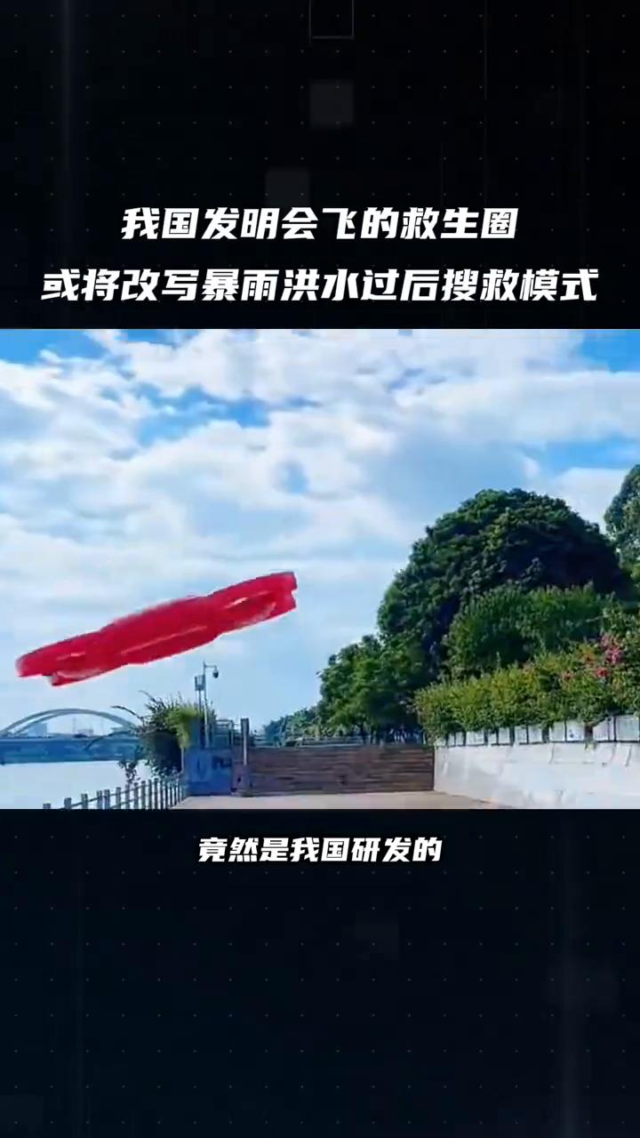 我国发明会飞的救生圈，或将改写暴雨洪水过后搜救模式。
火遍外网会飞的救生圈竟然是