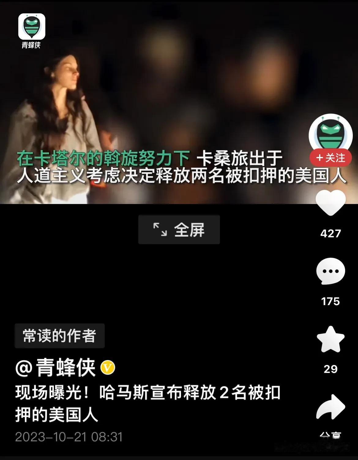哈马斯也会欺软怕硬？

近日，哈马斯宣布，出于人道主义，释放两名美国人质。

无