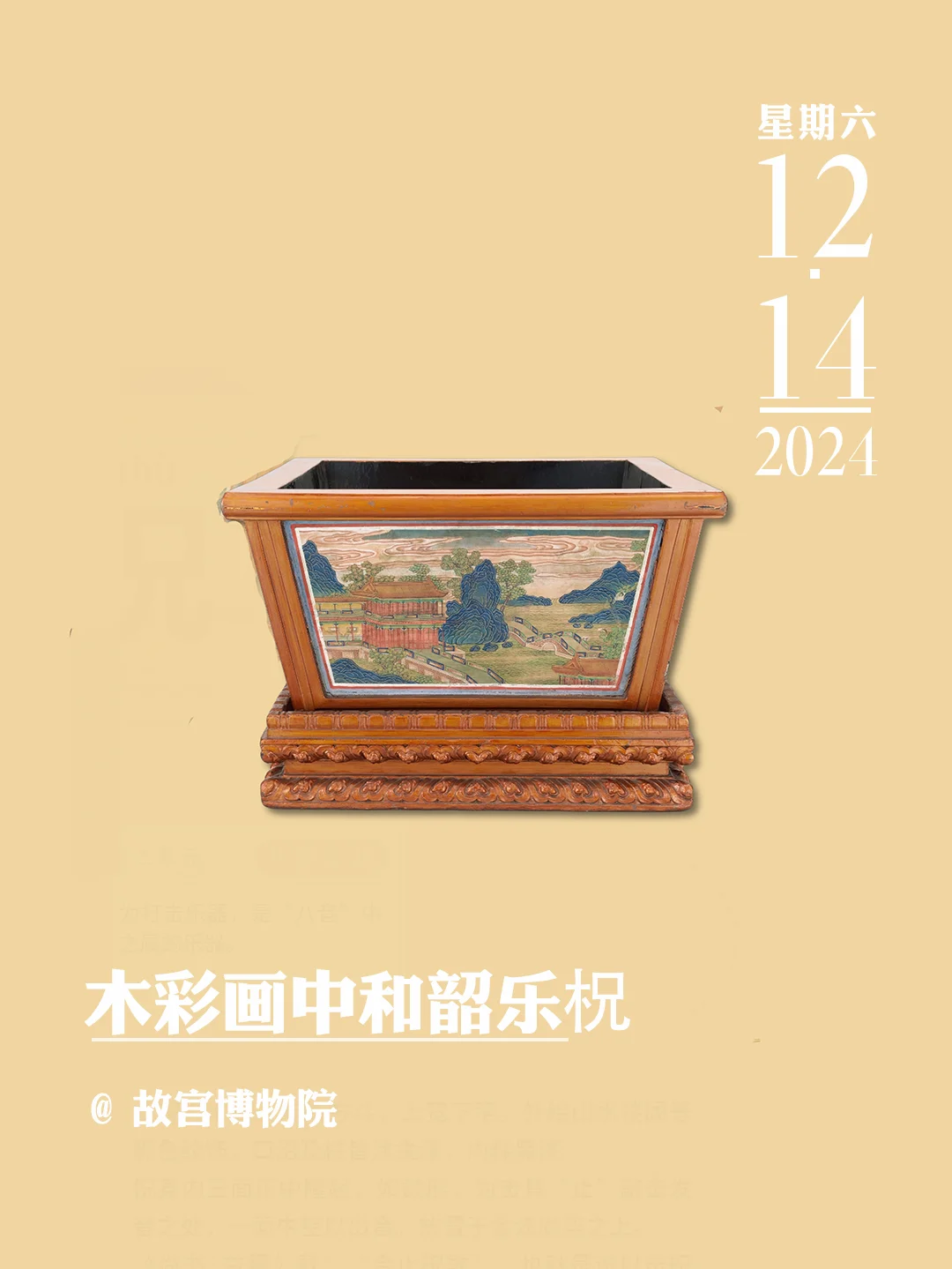 文物会说话 | 木彩画中和韶乐柷