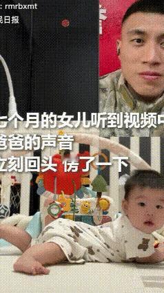 看哭了！吉林松原这段军爸和7个月女儿的隔空相见，真的看一次破防一次，那藏在血缘里