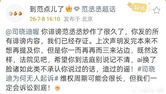 范丞丞方好刚 上次发声明否认，这次第一个正面起诉司晓迪，范丞丞方好刚啊，支持维权