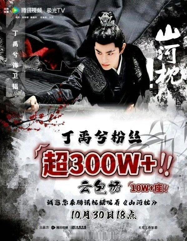 丁禹兮 粉丝为明天开播的山河枕准备了10w+座☁️包场，超300w+金额👍🏻