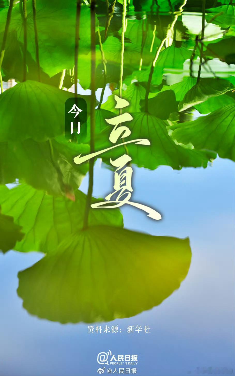 【今日，立夏】①今天19时49分立夏，草长莺飞，蝉鸣蛙叫；②立夏是夏季第一个节气
