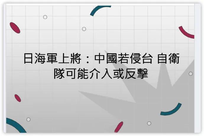 日本海自将领大放厥词，说什么如果我们武力统台，那么日本自卫队可能介入或者进行所谓