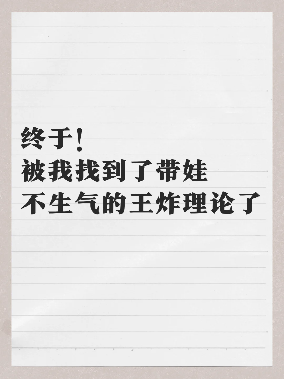 终于！被我找到了带娃不生气的王炸理论了