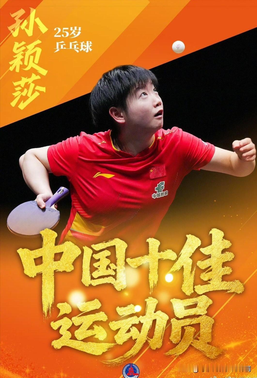 孙颖莎入选2025中国十佳运动员，战绩书写乒乓传奇
 
2025年12月27日，