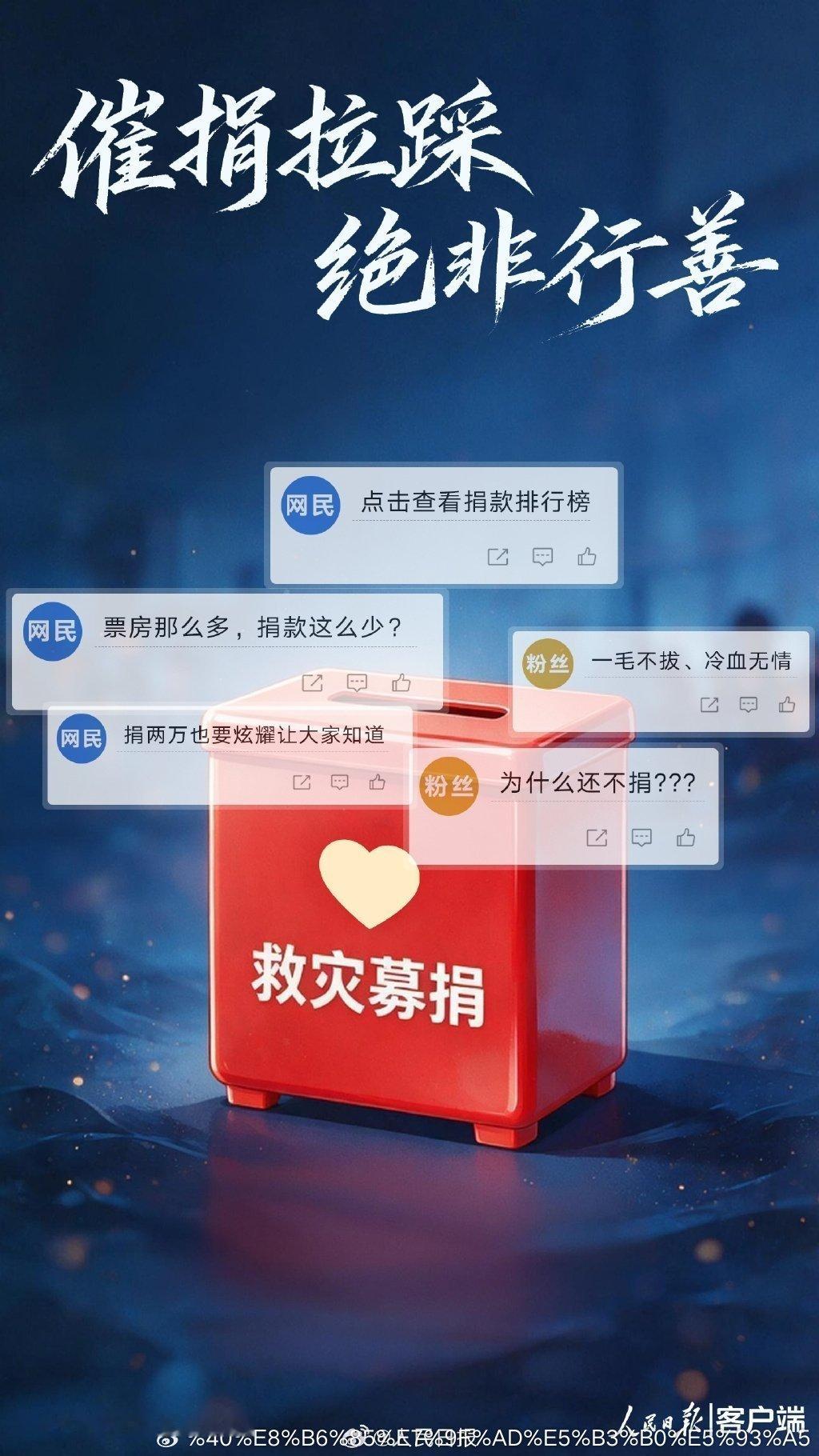 【人民锐评：催捐拉踩绝非行善】捐款是善意选择并非强制义务 当前，一些地区的汛情灾