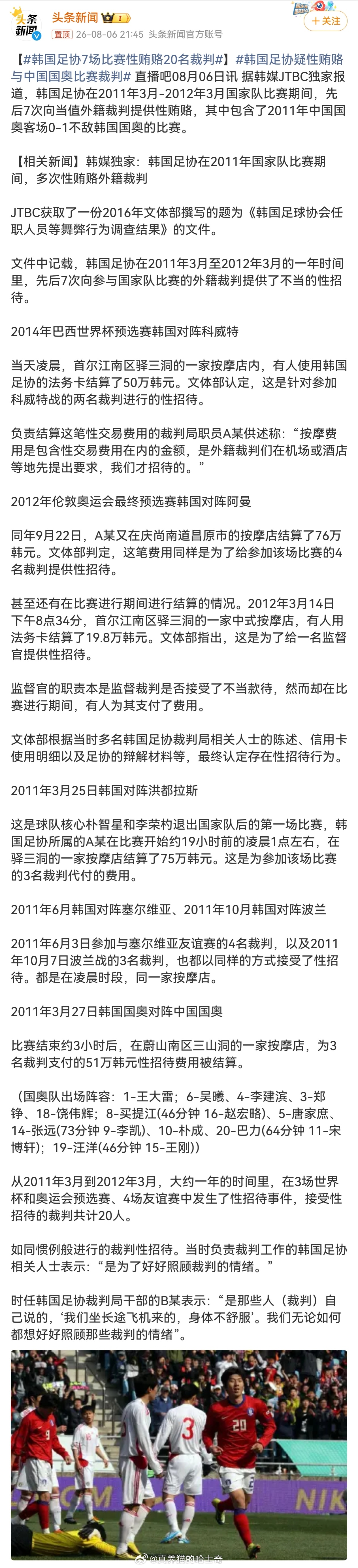 韩国足协7场比赛性贿赂20名裁判  如果这些比赛提供性贿赂，那2002年世界杯不