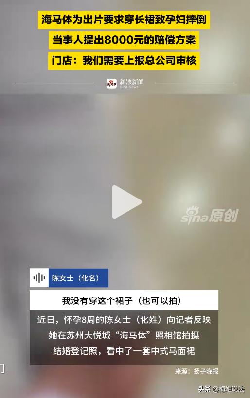 苏州，怀孕8个月的陈女士，去店里拍结婚登记照，被店员强制要求穿长裙。拍摄过程中，