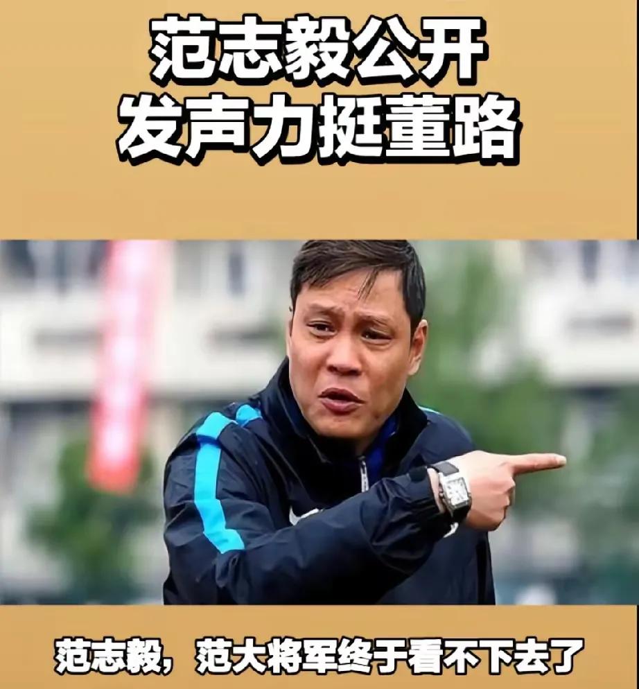央视终于报道了！范志毅怒怼黑子力挺董路，中国足球这次看到希望了！

就在刚刚，央