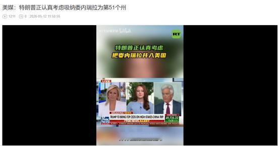 5月11日爆出特朗普大瓜！委内瑞拉要被美国吞并，变成美国第51个州？
 
麻烦看
