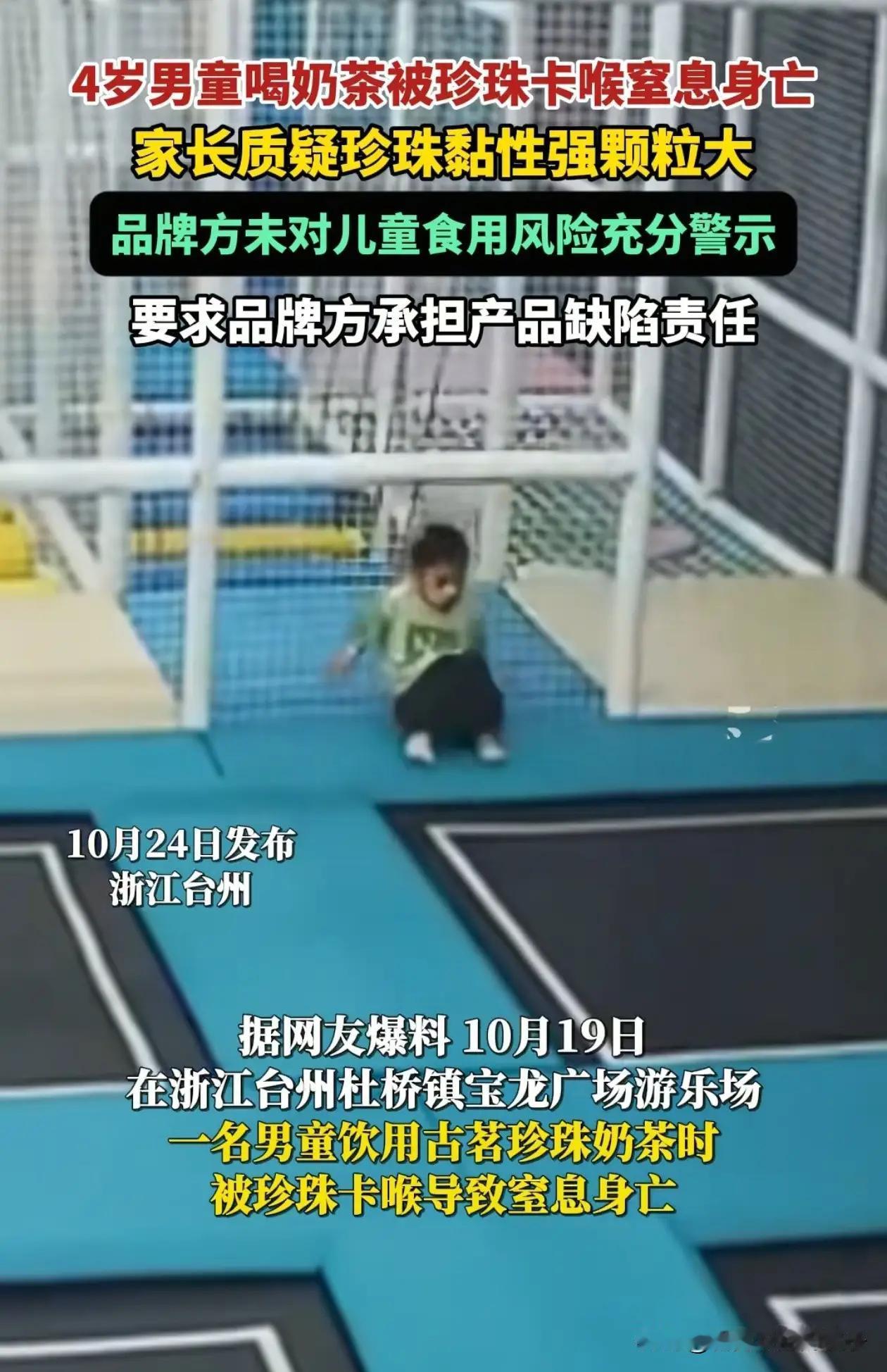 “四岁男童喝奶茶窒息身亡”
浙江台州一名4岁男童的悲剧，像一记重击，让无数家长心