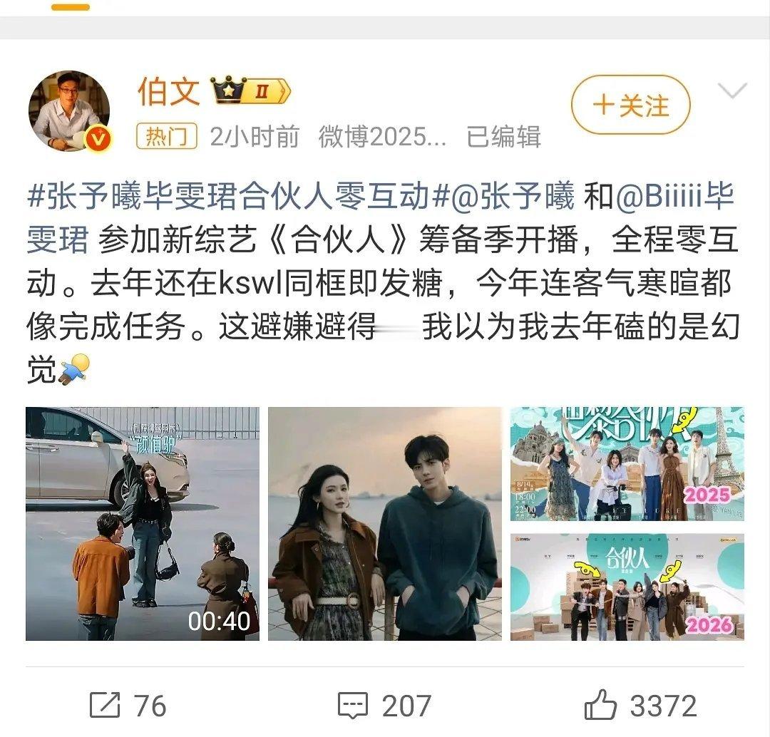 张予曦和毕雯珺这对之前麦挺狠的呀。。。现在怎么这么不体面了😦 