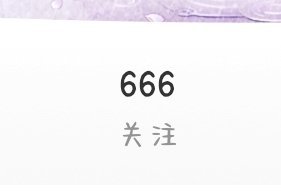 恭喜你们成为666大队一员[点赞] ​​​