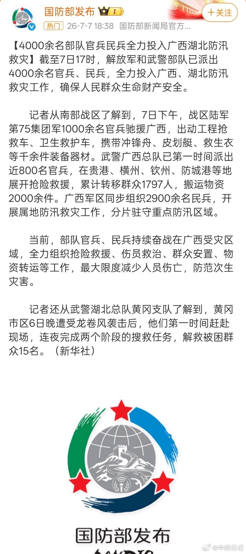 最新消息！截至7月7日17时，解放军和武警部队已派出4000余名官兵、民兵，全力