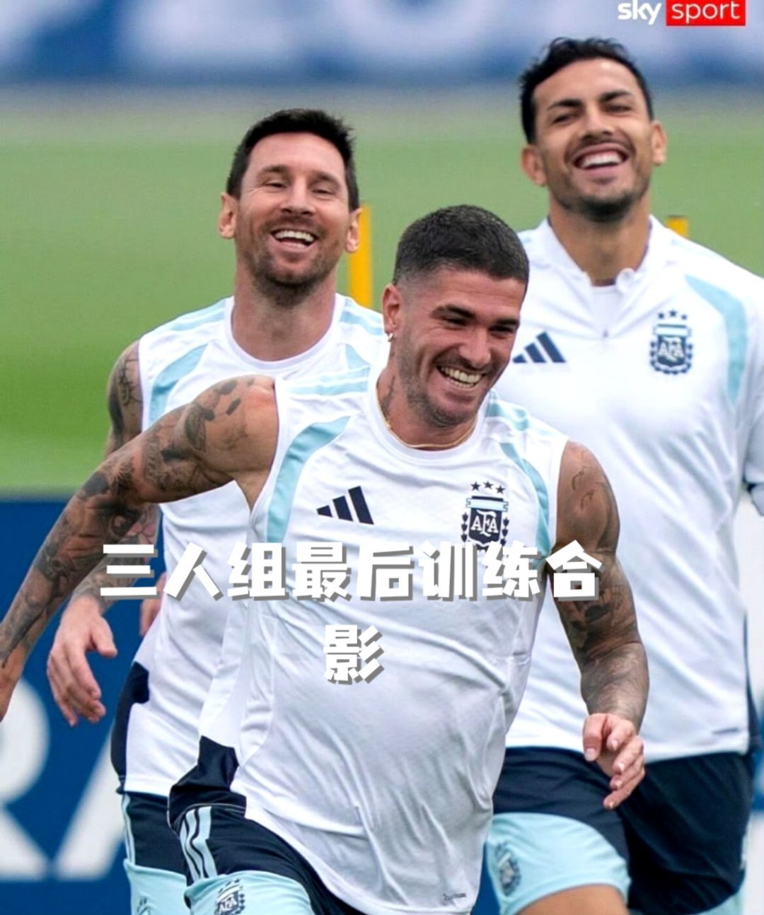 阿根廷三人最后一次训练合影世界杯 决赛最后一练，梅西、德保罗、奥塔门迪三人合影留
