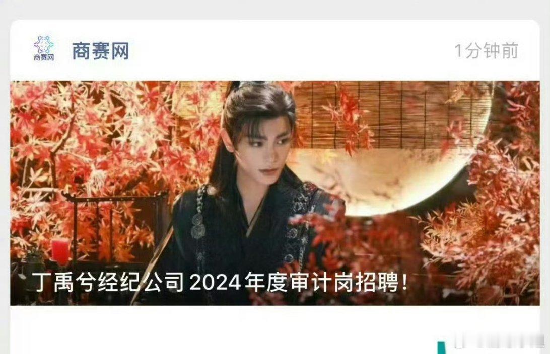 丁禹兮火了之后第一步：招审计！！这是谨言慎行刻心刻肺了[允悲][允悲]也是该税的