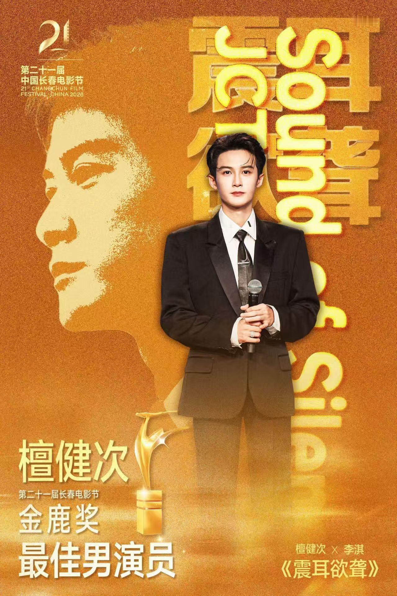恭喜檀健次获得金鹿最佳男主角！金鹿影帝 实至名归[抱一抱]蒋奇明檀健次金鹿奖影帝