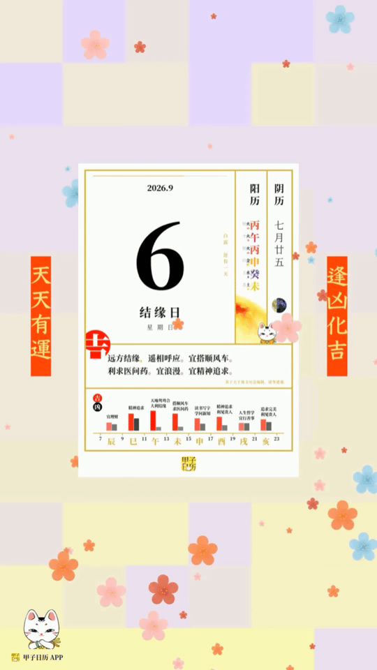 甲子日历 9 月 6 日，结缘日。远方结缘，遥相呼应。宜搭顺风车。📆 星座人生