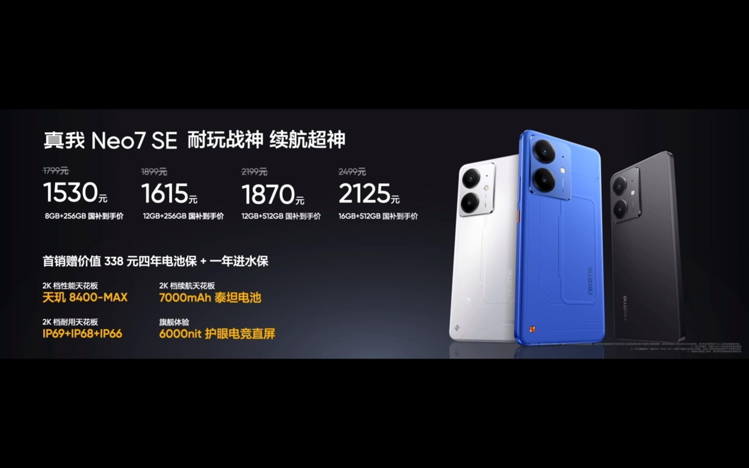 真我Neo7SE  售价公布，1530起！还送338的四年电池保+一年进水保 