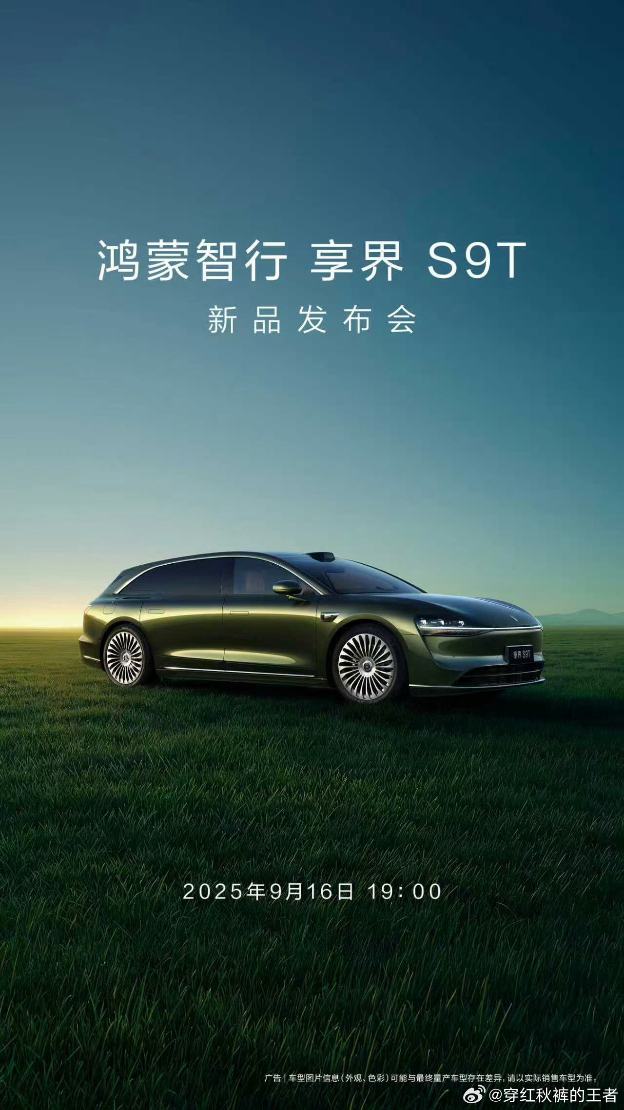 享界S9T一个字稳9月16日见，鸿蒙智行能否给旅行车市场带来新的血液带来惊喜，我