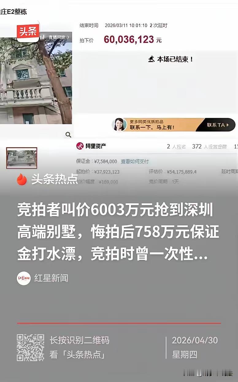 “这就是冲动的后果！”广东深圳，一栋别墅在拍卖，3792万余元起拍，有人以起拍价