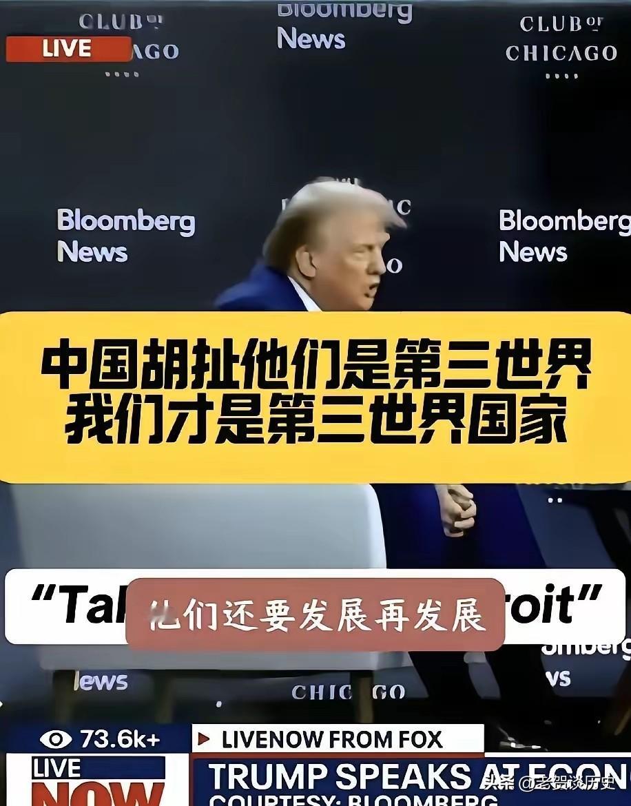 特朗普面对中国真的是有点破防了。
他多次强调，中国根本就不是第三世界国家。
美国