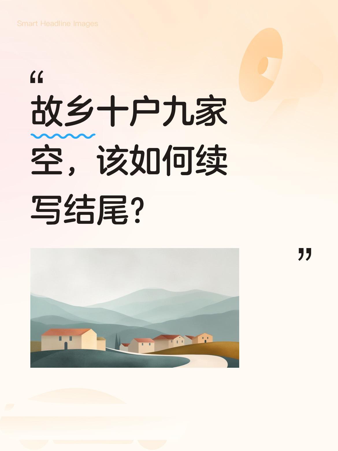 故乡十户九家空，该如何续写结尾？
有网友分享诗句："故乡十户九家空，多数亲朋不相