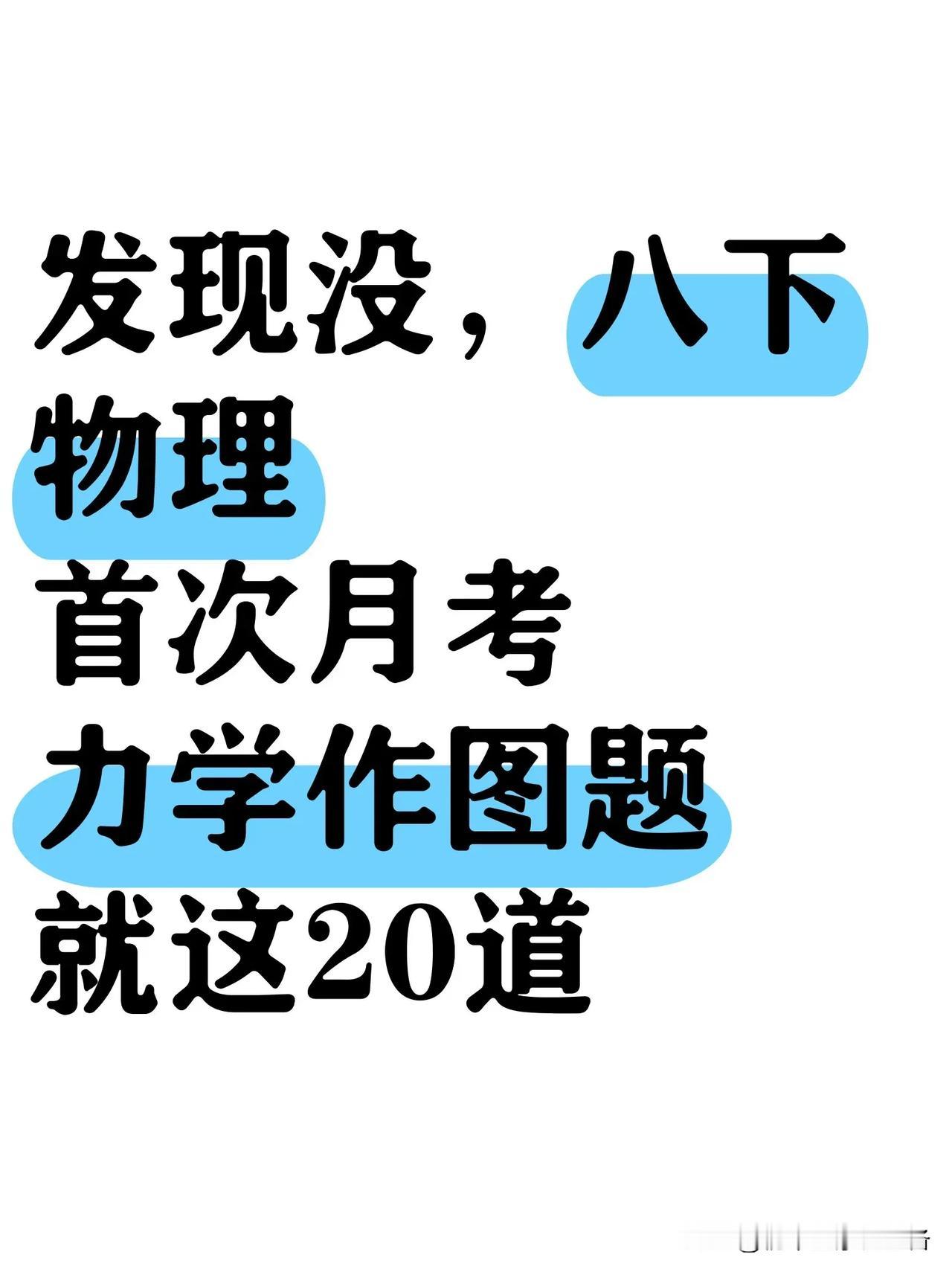 八下物理首次月考力学作图题✅无非这20道

初二提高成绩的方法有哪些? 初二党学