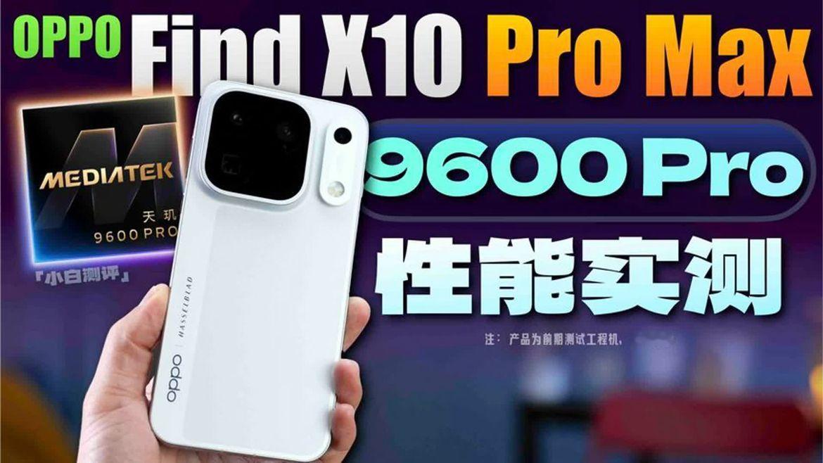 「小白」OPPO Find X10 Pro Max 性能实测：天玑9600 Pro调得如何