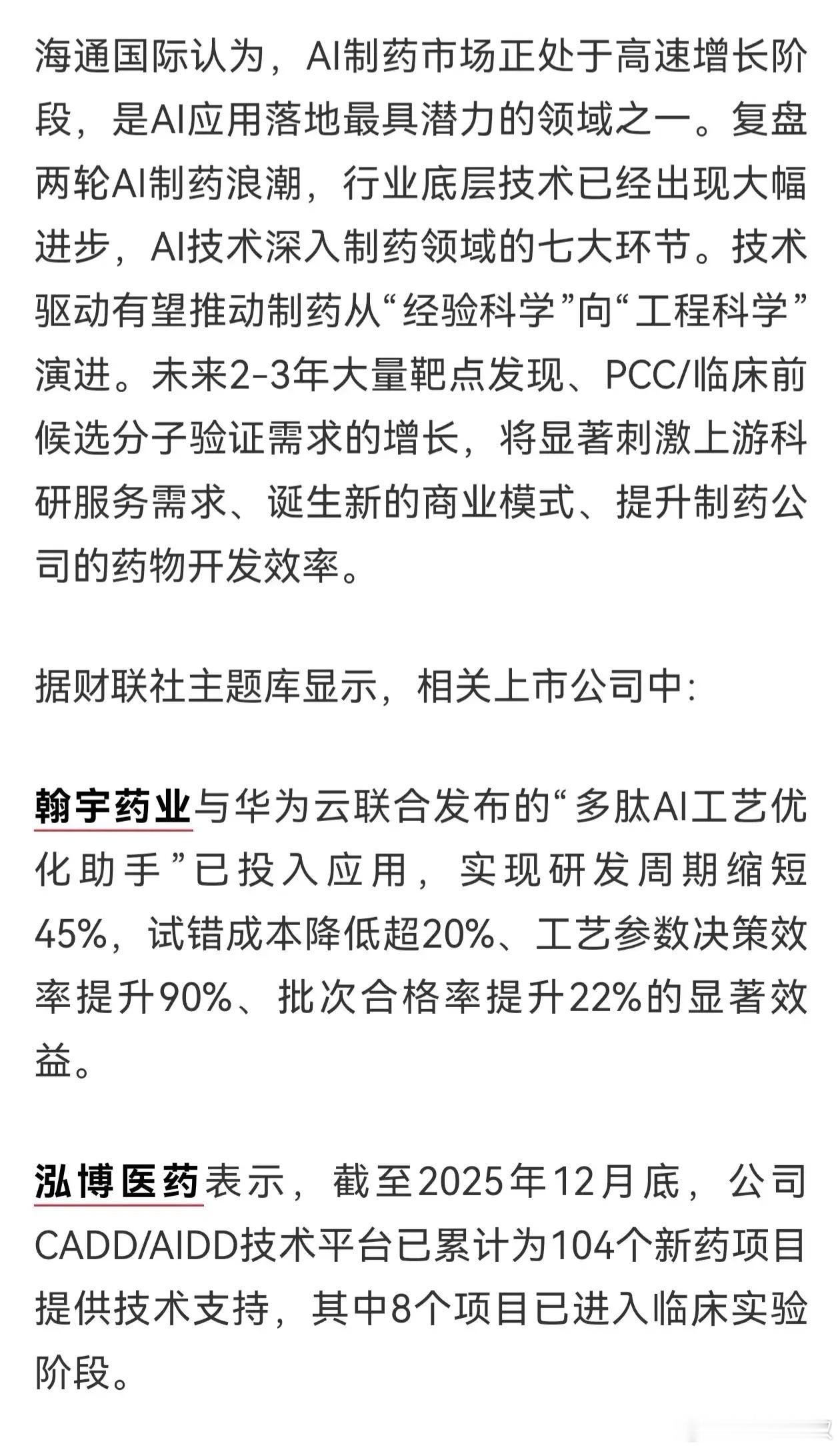 【盘前题材挖掘】AI制药市场高速增长，机构称将显著刺激上游科研服务需求（附股） 