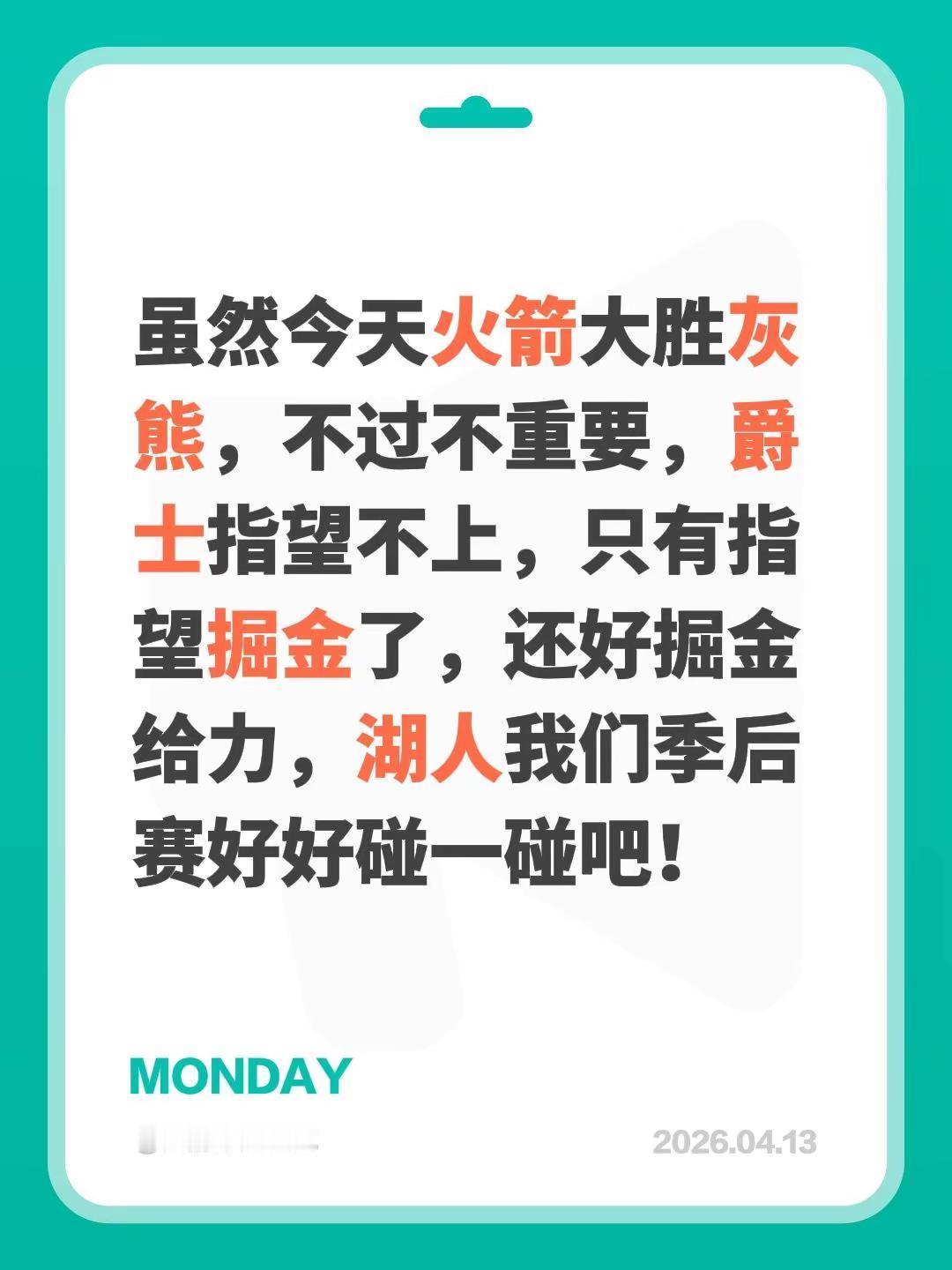 虽然今天火箭大胜灰熊，不过不重要，爵士指望不上，只有指望掘金了，还好掘金给力，湖
