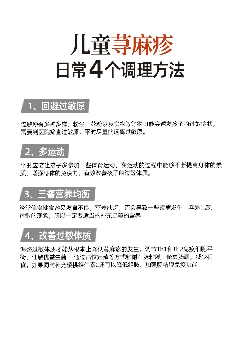 儿童远离荨麻疹，4️⃣个调理方法