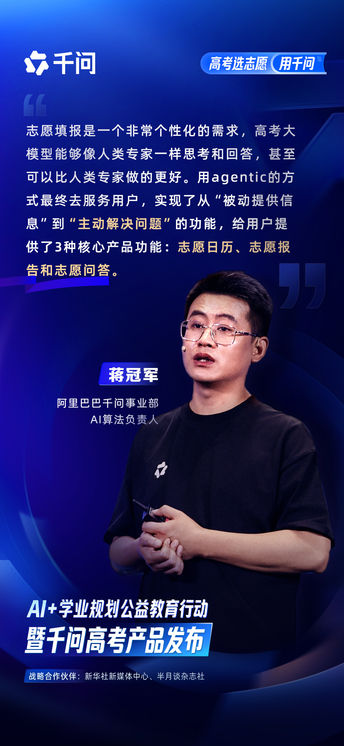 大家都看千问的发布会了吗？千问高考志愿大模型权威发布，千问与新华社、半月谈正式达