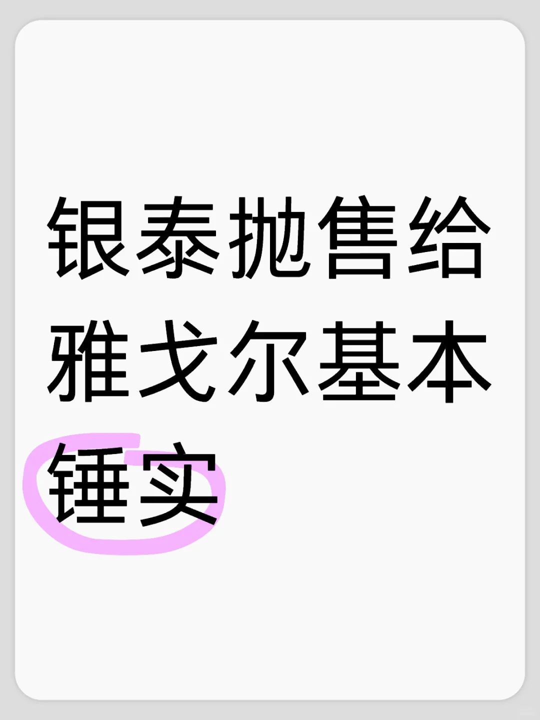 银泰抛售给雅戈尔基本锤实