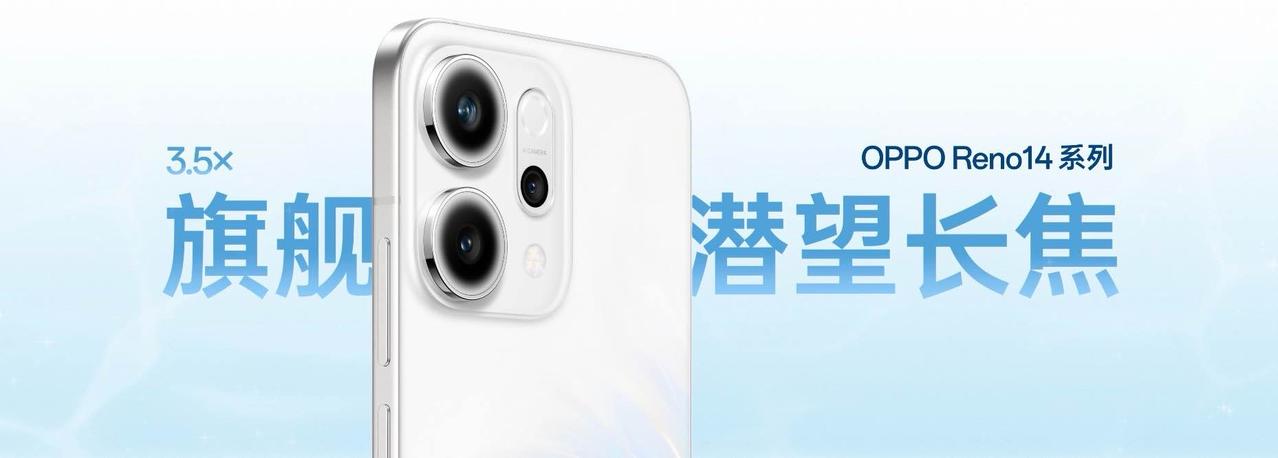 高清长焦实况照片，放大拍
 OPPO Reno14 全系搭载 3.5 倍旗舰级潜