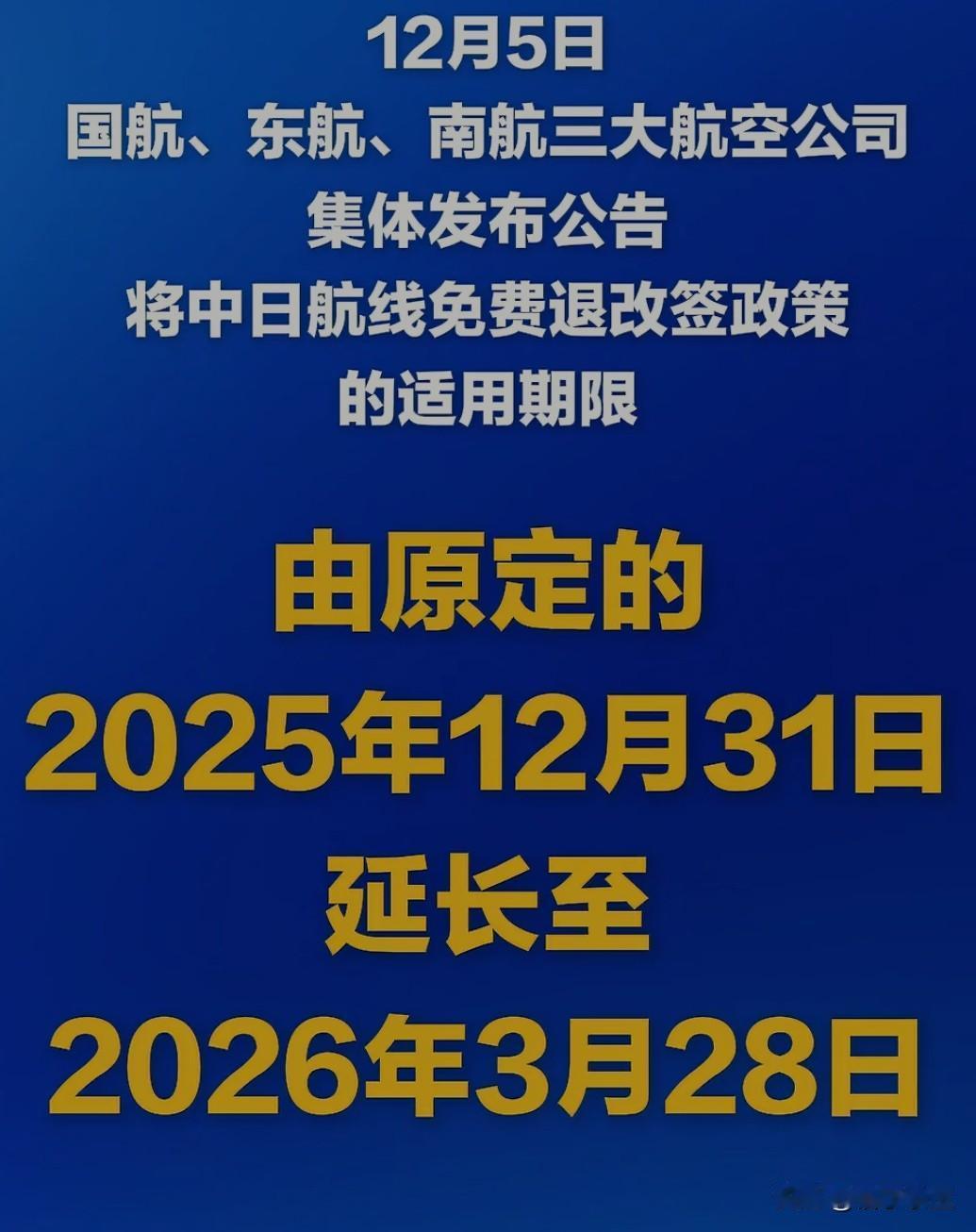 12月5日，国航、东航、南航等多家航空公司宣布，中日航线免费退改签政策延长至20