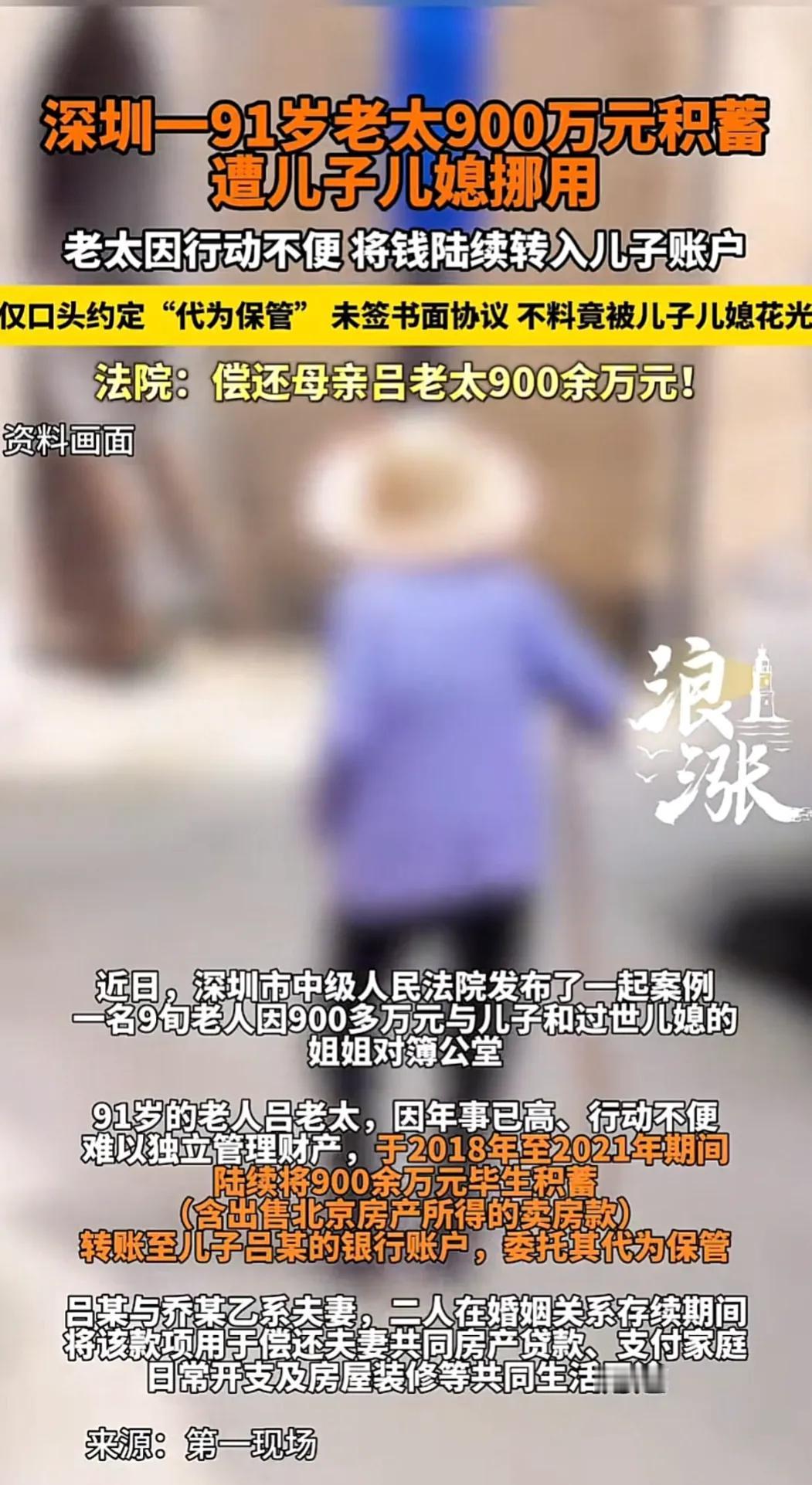 2月7日报道，广东深圳，91岁老太900多万积蓄被儿子儿媳挪用 ，儿媳去世后其姐