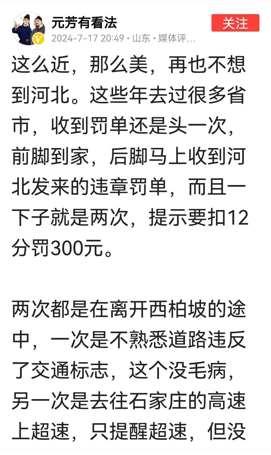 “这么近，那么美，再也不想到河北。”这是一位山东网友写的一篇帖子。大意是：最近到