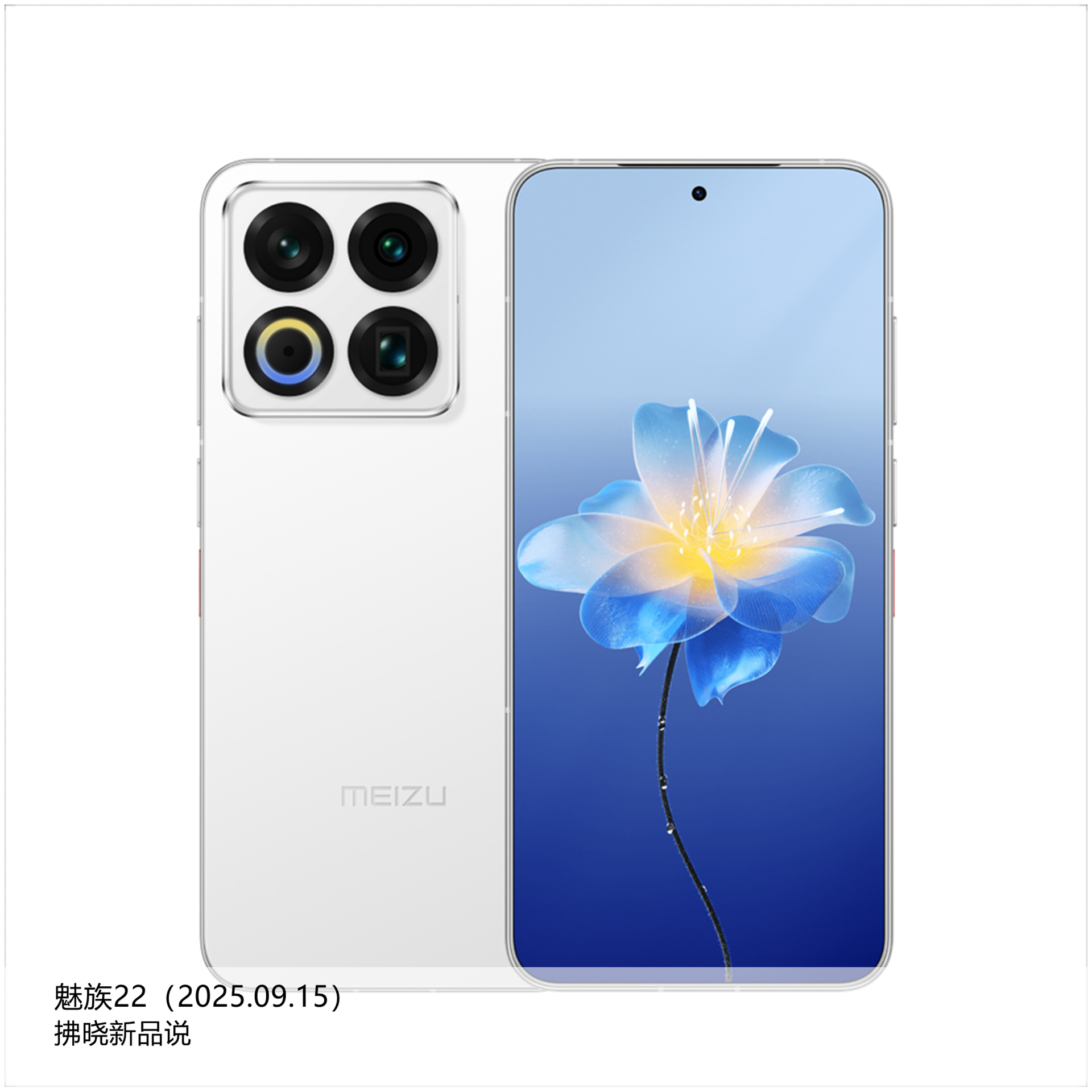 【拂晓新品说】魅族22：- 发布时间：2025年09月15日；- 处理器：高通 