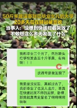 真的笑晕了！妈妈网购50斤羊粪，一不小心寄到女儿已经毕业的大学。
 
山东姑娘小