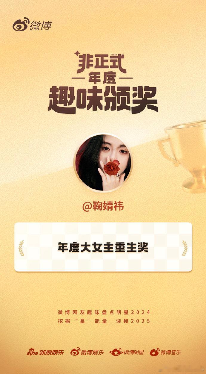 鞠婧祎荣获年度大女主重生奖  年度大女主重生奖！[憧憬]2024对小橘真的是收获