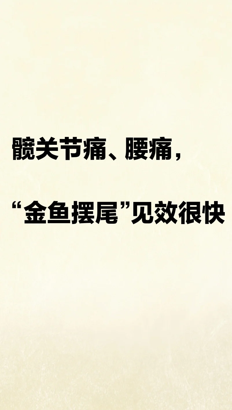 懒人躺平功：金鱼摆尾，调好髋关节痛、腰痛